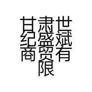 甘肃世纪盛斌商贸有限公司的小店