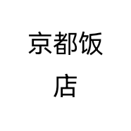 京都饭店