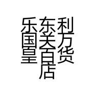 乐东利国关万皇百货店的小店