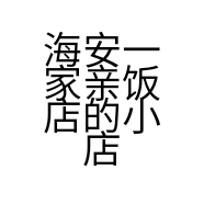 海安一家亲饭店的小店