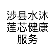 涉县水沐莲芯健康服务有限公司的小店
