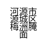 河源市源城区梅洲腌面馆的小店