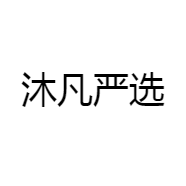 沐凡严选
