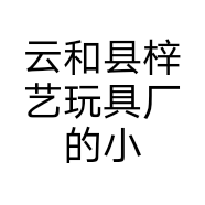 云和县梓艺玩具厂的小店
