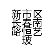 新市区长春南路恒艺玻璃店的小店