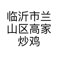临沂市兰山区高家炒鸡店的小店