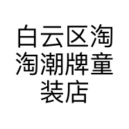 白云区淘淘潮牌童装店的小店