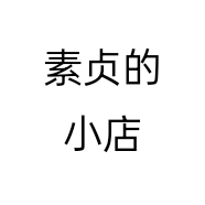 素贞的小店