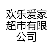 欢乐爱家超市有限公司的小店
