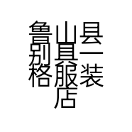 鲁山县别具一格服装店的小店