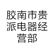 胶南市贵派电器经营部的小店