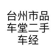 台州市优购汽车销售服务有限公司的小店