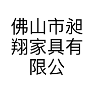 佛山市昶翔家具有限公司的小店