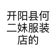 开阳县何二妹服装店的小店