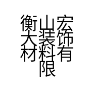 衡山宏大装饰材料有限公司的小店