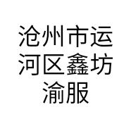 沧州市运河区鑫坊渝服装店的小店