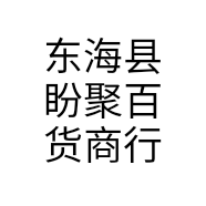 东海县盼聚百货商行