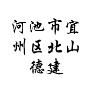 河池市宜州区北山德建综合商店的小店