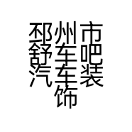 邳州市舒车吧汽车装饰用品经营部的小店