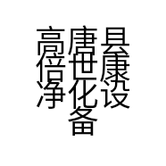 高唐县倍世康净化设备经销店的小店