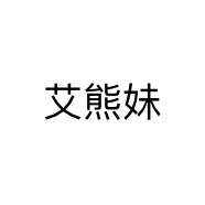 艾熊妹