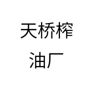 天桥榨油厂