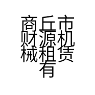商丘市财源机械租赁有限公司的小店