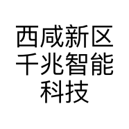 西咸新区千兆智能科技有限公司的小店