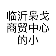 临沂枭戈商贸中心的小店