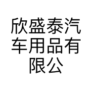 欣盛泰汽车用品有限公司的小店