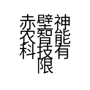 赤壁神农智能科技有限责任公司的小店