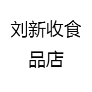 刘新收食品店