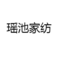 瑶池家纺