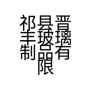 祁县晋丰玻璃制品有限责任公司的小店