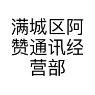 满城区阿赞通讯经营部的小店
