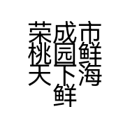荣成市桃园鲜天下海鲜行的小店
