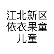 江北新区依衣果童儿童服饰工作室的小店