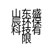 山东盛辰环保科技有限公司的小店