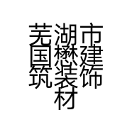 芜湖市国懋建筑装饰材料有限公司的小店