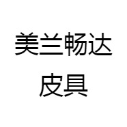 美兰畅达皮具