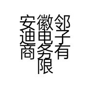 安徽邻迪电子商务有限公司的小店