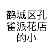 鹤城区孔雀派花店的小店