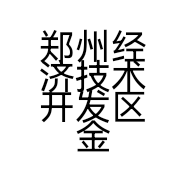 郑州经济技术开发区金永恒建材中心的小店