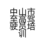 中山市至高驾驶员培训有限公司中山市大涌镇南文分公司的小店