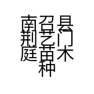 荆艺门庭