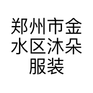郑州市金水区沐朵服装店的小店