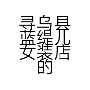 寻乌县蓝缇儿女装店的小店