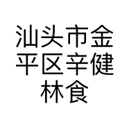 汕头市金平区辛健林食品店的小店个体店
