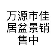万源市佳居盆景销售中心的小店