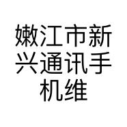 嫩江市新兴通讯手机维修店的小店